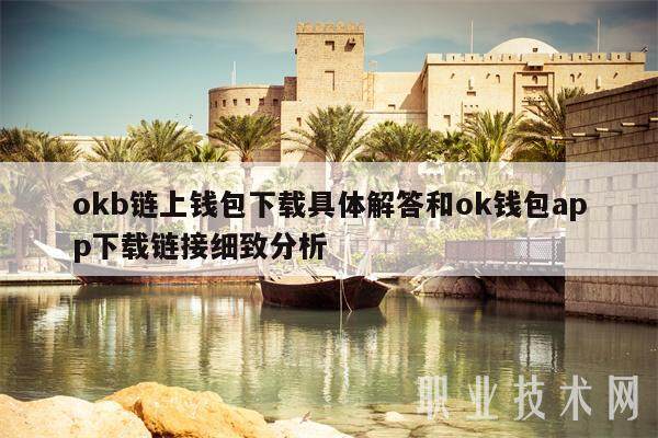 okb链上钱包下载具体解答和ok钱包app下载链接细致分析-第1张图片-币安app下载