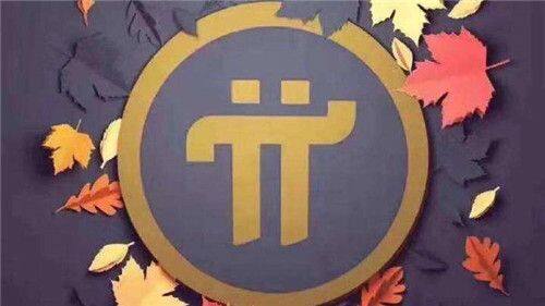 Pi币未来前景怎么样-第1张图片-币安app下载