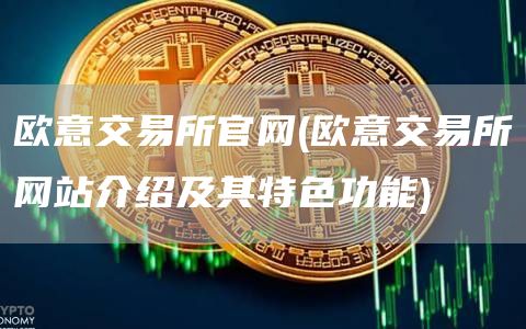 芝麻开门交易所交易所官网 - 芝麻开门交易所交易所网站介绍及其特色功能