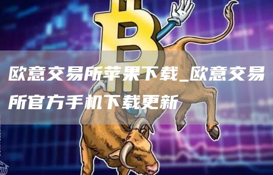 芝麻开门交易所交易所苹果下载_芝麻开门交易所交易所官方手机下载更新