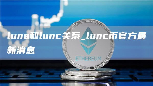 luna和lunc关系_lunc币官方最新消息