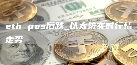 eth pos后跌_以太坊实时行情走势