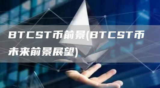 BTCST币前景 - BTCST币 未来前景展望