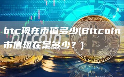 btc现在市值多少 - Bitcoin市值现在是多少？