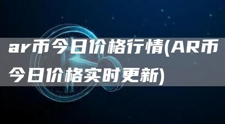 ar币今日价格行情 - AR币今日价格实时更新