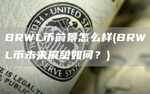 BRWL币前景怎么样 - BRWL币未来展望如何？