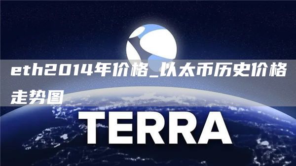 eth2014年价格_以太币历史价格走势图