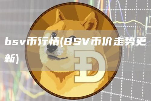 bsv币行情 - BSV币价走势更新