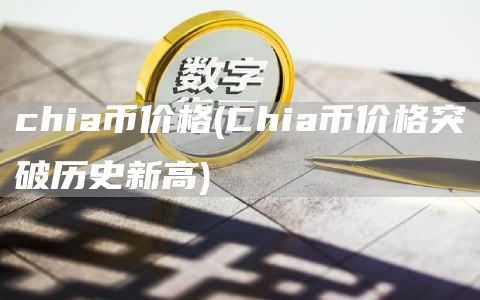 chia币价格 - Chia币价格突破历史新高