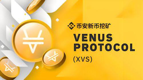 什么Venus(XVS)币-第1张图片-币安app下载