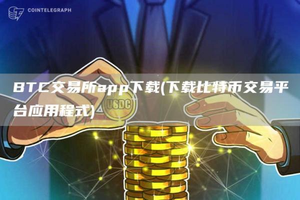 BTC交易所app下载 - 下载比特币交易平台应用程式