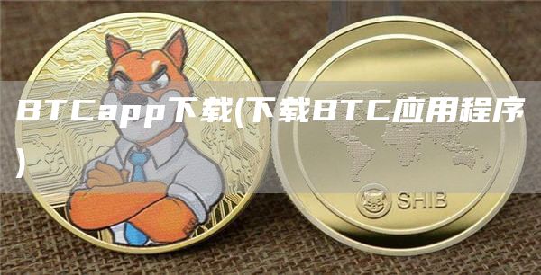 BTCapp下载 - 下载BTC应用程序