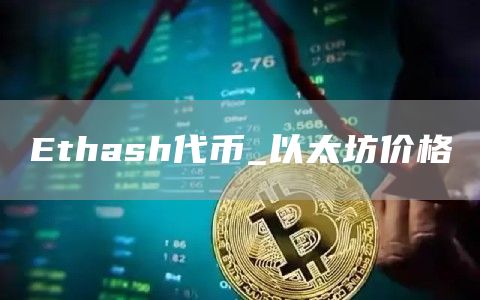 Ethash代币_以太坊价格