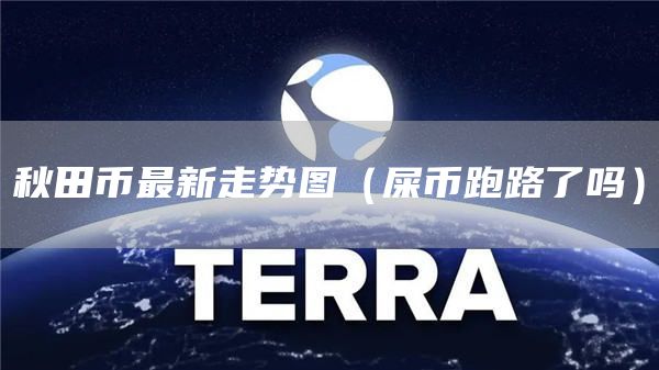 秋田币最新走势图（屎币跑路了吗）