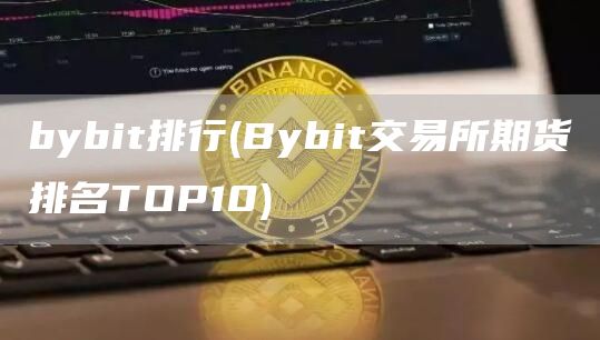 bybit排行 - Bybit交易所期货排名TOP10
