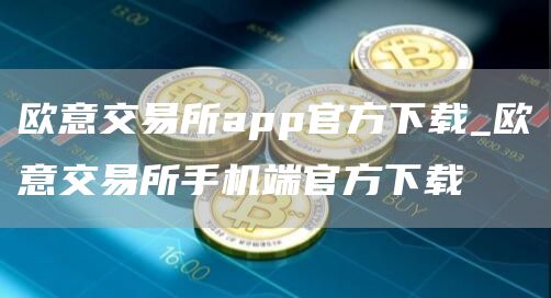 芝麻开门交易所交易所app官方下载_芝麻开门交易所交易所手机端官方下载
