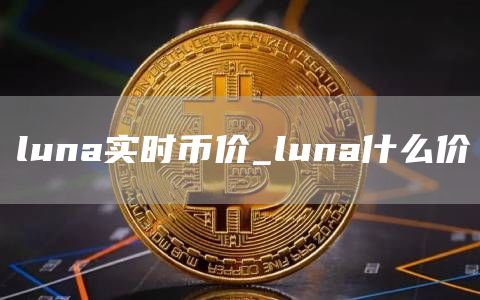 luna实时币价_luna什么价