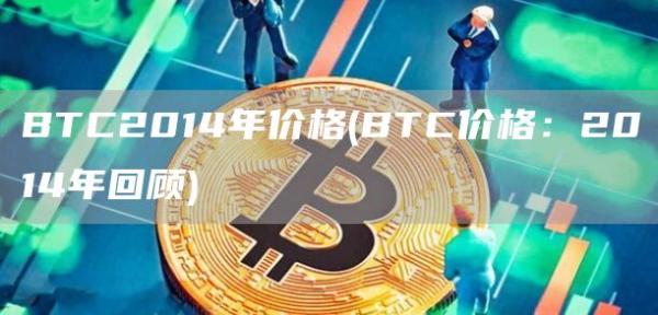BTC2014年价格 - BTC价格：2014年回顾