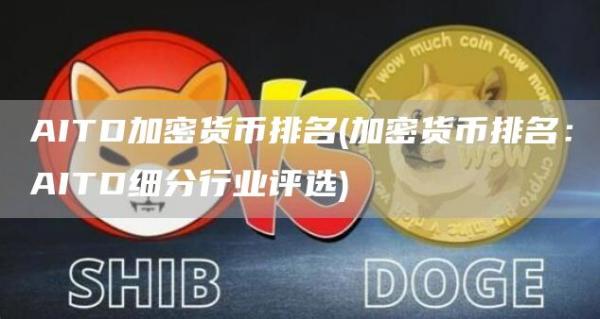 AITD加密货币排名 - 加密货币排名：AITD细分行业评选
