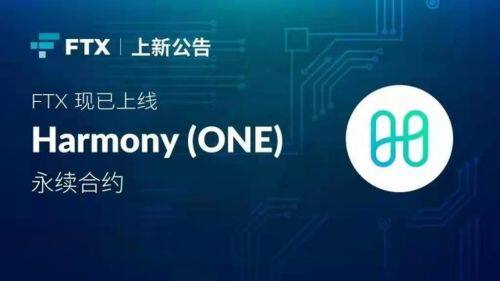 什么是Harmony(ONE)币-第1张图片-币安app下载