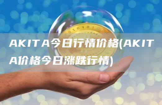 AKITA今日行情价格 - AKITA价格今日涨跌行情
