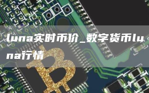 luna实时币价_数字货币luna行情