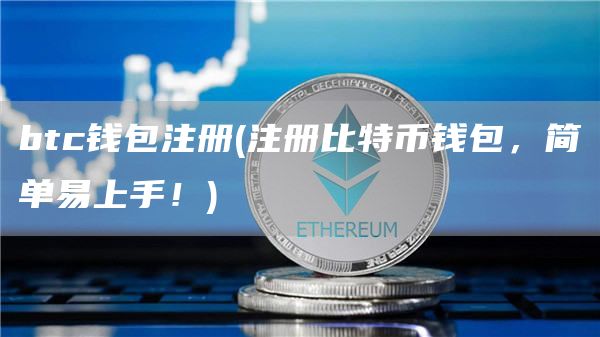 btc钱包注册 - 注册比特币钱包，简单易上手！