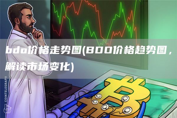 bdo价格走势图 - BDO价格趋势图，解读市场变化
