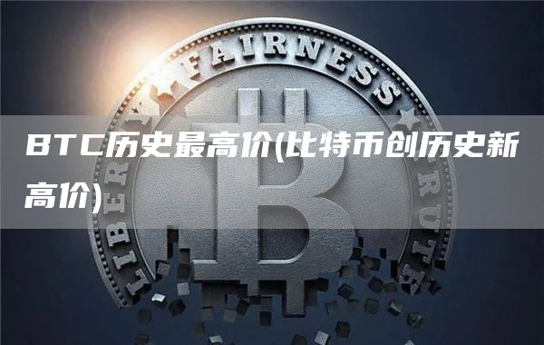 BTC历史最高价 - 比特币创历史新高价