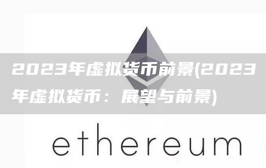 2023年虚拟货币前景 - 2023年虚拟货币：展望与前景