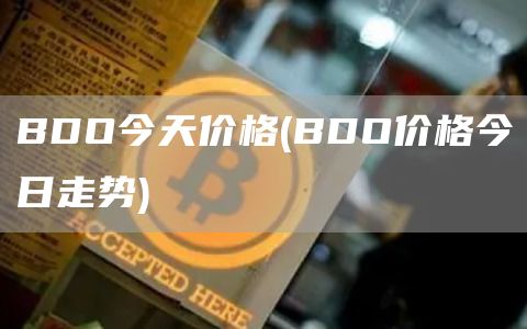 BDO今天价格 - BDO价格今日走势