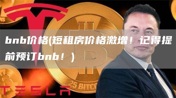 bnb价格 - 短租房价格激增！记得提前预订bnb！