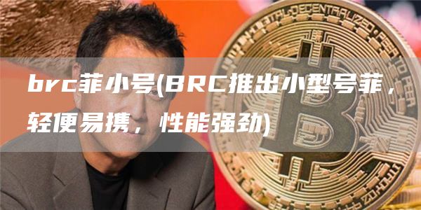 brc菲小号 - BRC推出小型号菲，轻便易携，性能强劲