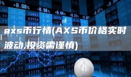 axs币行情 - AXS币价格实时波动,投资需谨慎