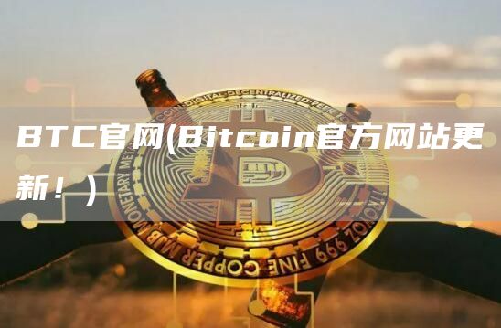 BTC官网 - Bitcoin官方网站更新！