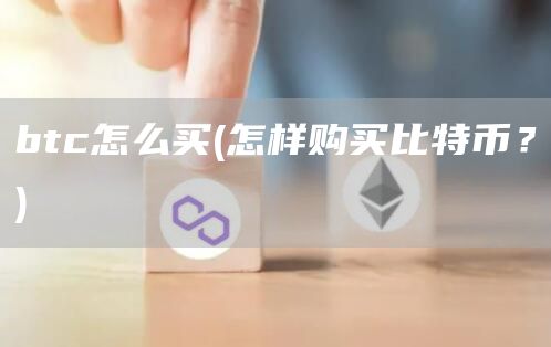 btc怎么买 - 怎样购买比特币？