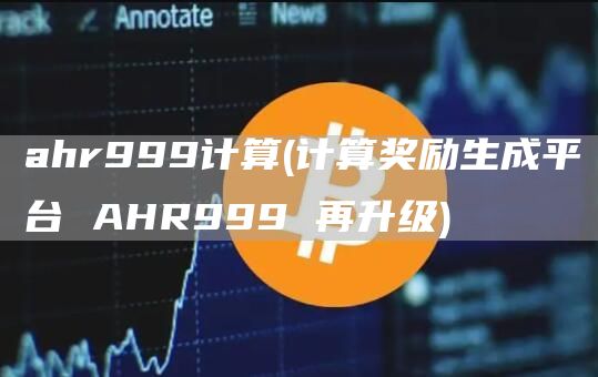 ahr999计算 - 计算奖励生成平台 AHR999 再升级