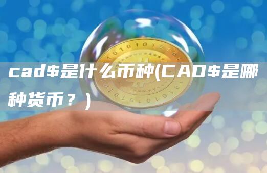 cad$是什么币种 - CAD$是哪种货币？