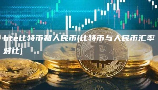 bte比特币和人民币 - 比特币与人民币汇率对比