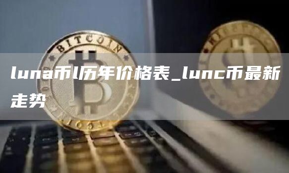 luna币l历年价格表_lunc币最新走势