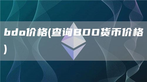 bdo价格 - 查询BDO货币价格
