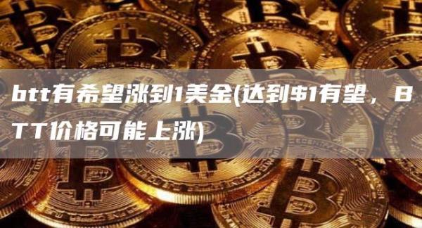 btt有希望涨到1美金 - 达到$1有望，BTT价格可能上涨