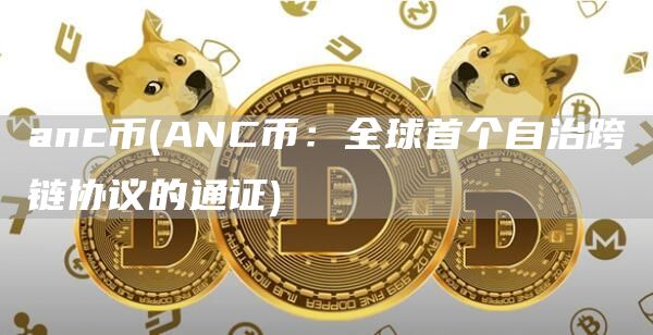 anc币 - ANC币：全球首个自治跨链协议的通证