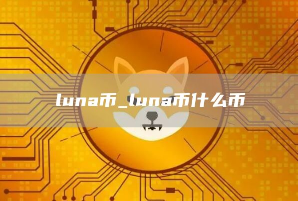 luna币_luna币什么币
