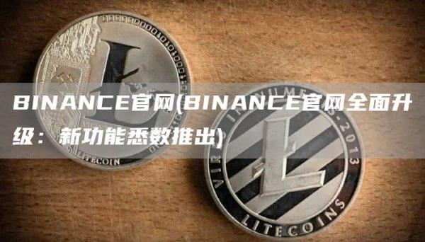 BINANCE官网 - BINANCE官网全面升级：新功能悉数推出