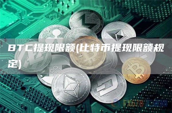 BTC提现限额 - 比特币提现限额规定