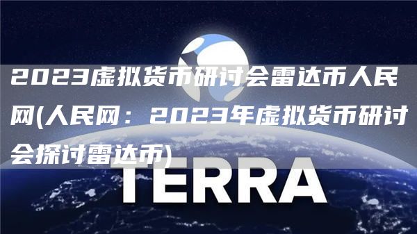 2023虚拟货币研讨会雷达币人民网 - 人民网：2023年虚拟货币研讨会探讨雷达币