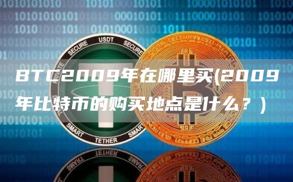 BTC2009年在哪里买 - 2009年比特币的购买地点是什么？