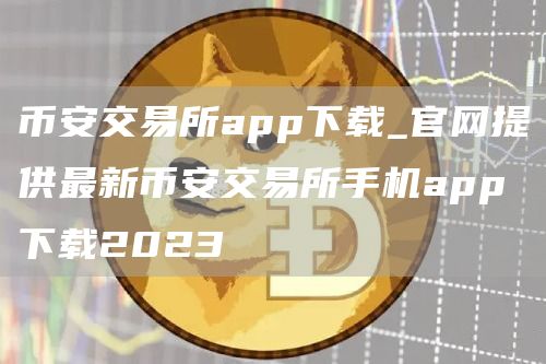 芝麻开门交易所交易所app下载_官网提供最新芝麻开门交易所交易所手机app下载2023