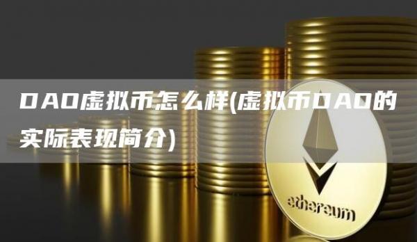 DAO虚拟币怎么样 - 虚拟币DAO的实际表现简介